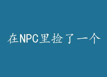 ��NPC�����һ���Ϲ� �� by �ٺϳ���