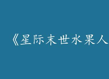 ���Ǽ�ĩ��ˮ����/ˮ����[����]��by ���˱����У�