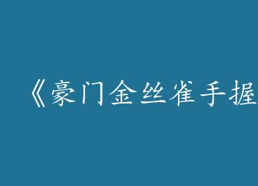 �����Ž�˿ȸ����Ű���籾�� by һ��ī���£�