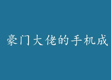 ���Ŵ��е��ֻ��ɾ��� by ����ɫ