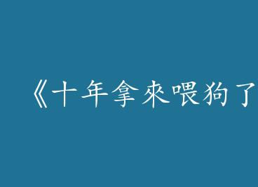 ��ʮ���Á�ι���ˡ�by ����һ��