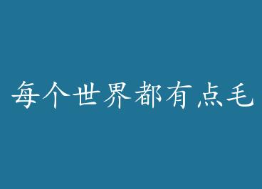 ÿ�����綼�е�ë�� by ��ʮ��