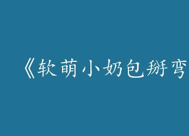 ������С�̰������Yuѧ��by èè�ף��£�