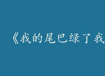 ���ҵ�β�������ҡ�by ľ���ۣ��£�