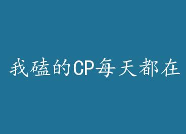 �ҿĵ�CPÿ�춼�ڷ��ǣ����ӣ�+���� by ����ǧ