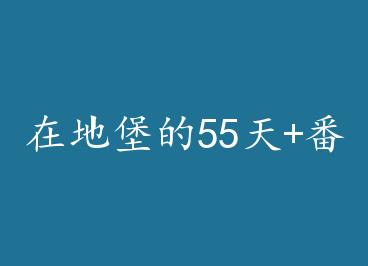 �ڵر���55��+���� by �����໨��