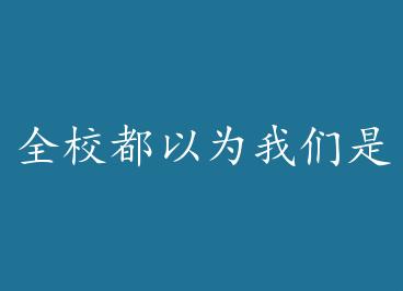 ȫУ����Ϊ����������ͷ by �ǺӰ���