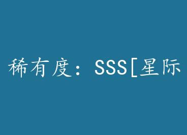 ϡ�жȣ�SSS[�Ǽ�] by ������
