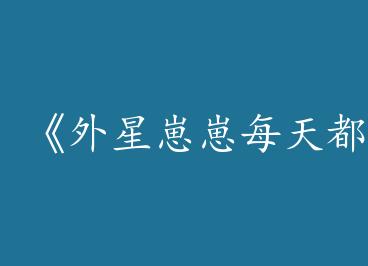 ����������ÿ�춼�����ҡ�by è�躣�꣨�£�