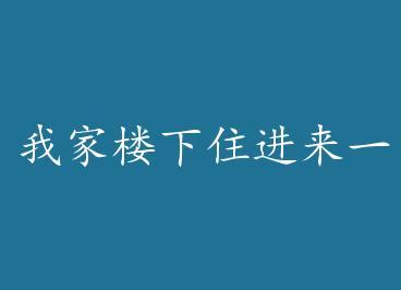 �Ҽ�¥��ס����һ����ү by ��٫