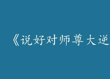 ��˵�ö�ʦ����治���ء�by һ�������ϣ�