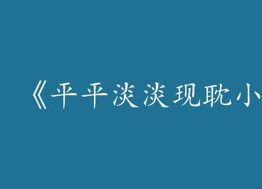 ��ƽƽ�����ֵ�С���ġ�by ���ź���