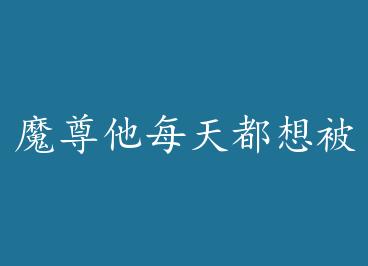 ħ����ÿ�춼�뱻���ʦ�� by ��ĺΪ��