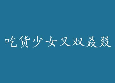 �Ի���Ů��˫������Ӯ�� by һ��ɽˮ