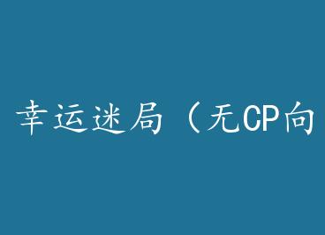 �����Ծ֣���CP�� ���ޣ��� by �����嵭