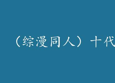 ������ͬ�ˣ�ʮ��Ŀÿ�춼���ܾ��� by į��