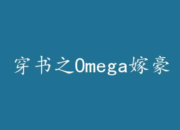 ����֮Omega�޺��ţ����ӣ���+���� by ����