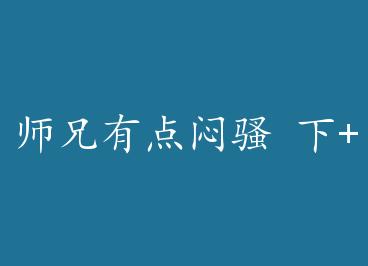 ʦ���е���Sao ��+���� by Sao���Ľ�ţ