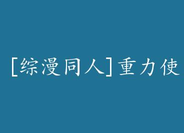 [����ͬ��]����ʹ�����ؾ籾�� by ���մ�