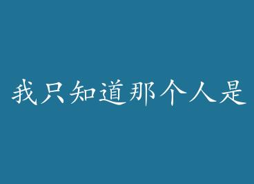 ��ֻ֪���Ǹ������� by �İ