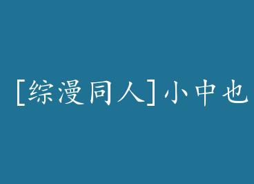 [����ͬ��]С��Ҳ�ĳ��߼ƻ� by ֪����