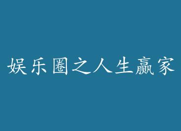 ����Ȧ֮����Ӯ��+���� by ���Ҿ�