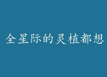 ȫ�Ǽʵ���ֲ��������һ�� by ��ʦ��