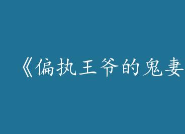 ��ƫִ��ү�Ĺ��ޡ�by ̷����أ��ϣ�