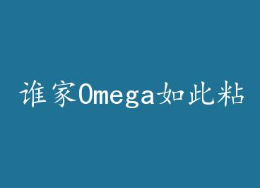 ˭��Omega���ճ�ˣ����ӣ��� by �Ƿ���