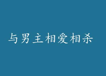 �������మ��ɱ by ӳ��