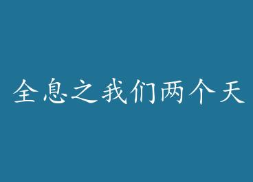 ȫϢ֮������������һ�� �� by ������