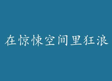 �ھ�㤿ռ���� 1ang�����ޣ� by ������