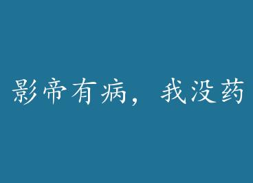 Ӱ���в�����ûҩ by ����ʮ��