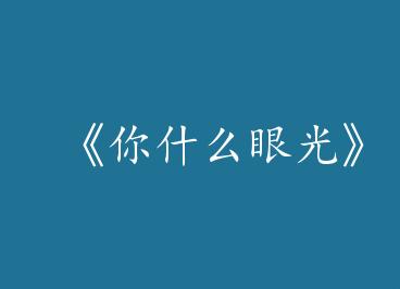 ����ʲô�۹⡷by ʱ����CP���+���⡿