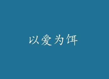 �԰�Ϊ�� by ��С��