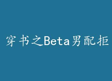 ����֮Beta����ܾ����� ��+���� by ¹�ַ���
