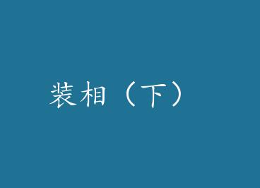 װ�ࣨ�£� by ������