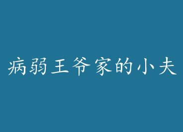 ������ү�ҵ�С���ɣ���Խ�� by ɽ��èè