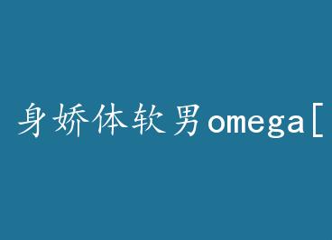 ����������omega[ŮA��O] by ��̱�