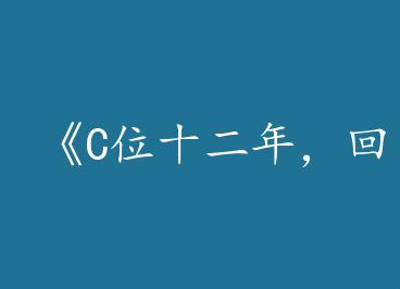 ��Cλʮ���꣬�ؼ�ȥ���by ���⣨�ϣ�