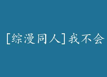 [����ͬ��]�Ҳ�����ߵĳ���ϲ���� by ��ͮ