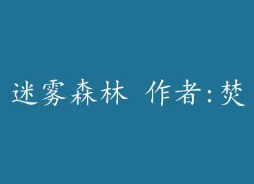 ����ɭ�� ����:�ٻ�������ϣ�