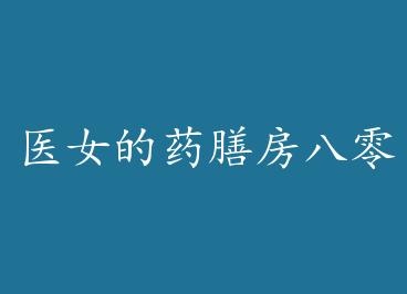 ҽŮ��ҩ�ŷ����� by ����