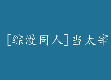 [����ͬ��]��̫�������������� by ɳСС