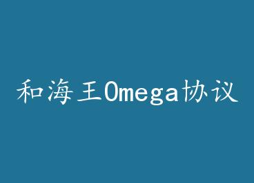 �ͺ���OmegaЭ����������� by ��ӫ��