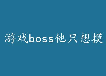 ��Ϸboss��ֻ������[����] by ����