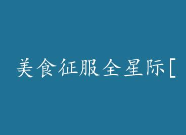 ��ʳ����ȫ�Ǽ�[ֱ��]����Խ�� by ������