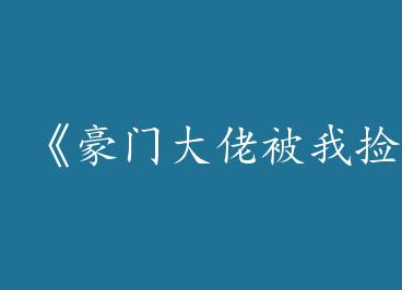 �����Ŵ��б��Ҽ���˼ҡ�by һ�׾ŵĴ�ƤѼYnla