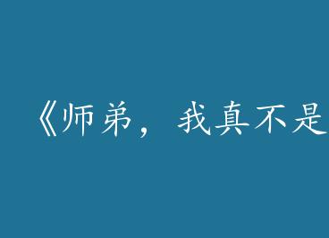 ��ʦ�ܣ����治�Ƕ��䰡[����]��by ӽ�����̣��ϣ�