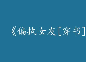 ��ƫִŮ��[����]��by �ұ�С԰���У�